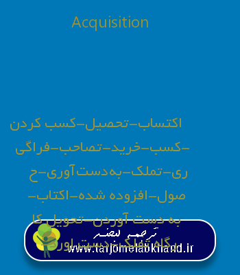 Acquisition به فارسی